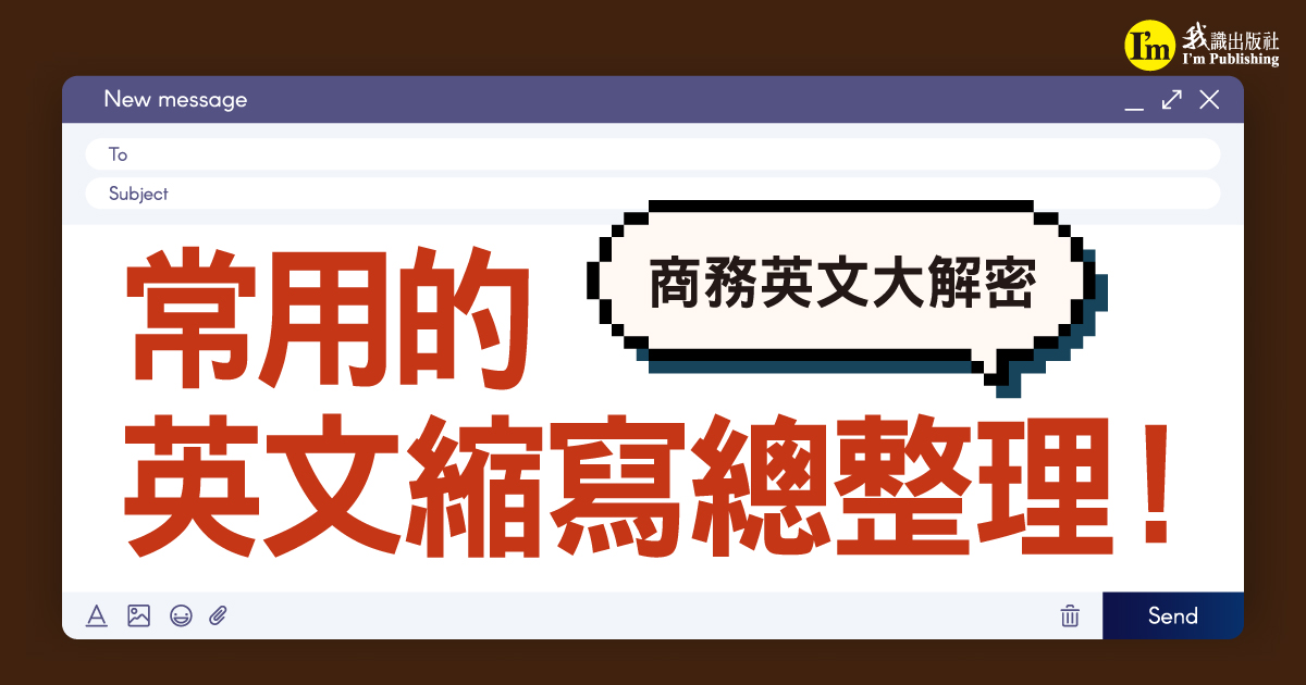 商務英文大解密：常用的英文縮寫總整理！