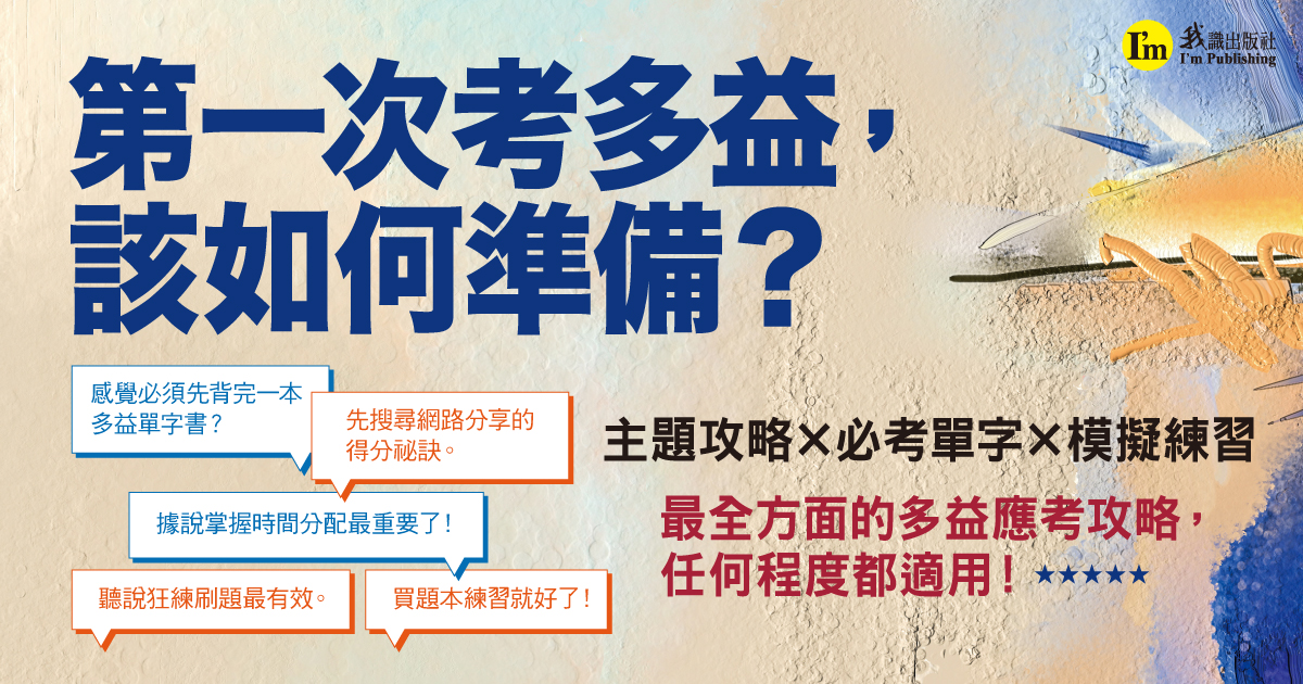 第一次考多益，該如何準備？ 主題攻略 × 必考單字 × 模擬練習 最全方面的多益應考攻略，任何程度都適用！