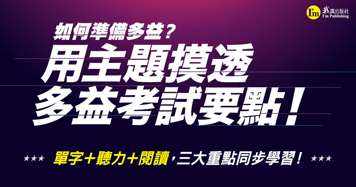 如何準備多益？ 用主題摸透多益考試要點！ 單字＋聽力＋閱讀，三大重點同步學習！