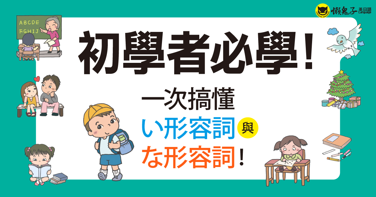 初學者必學！一次搞懂い形容詞與な形容詞！