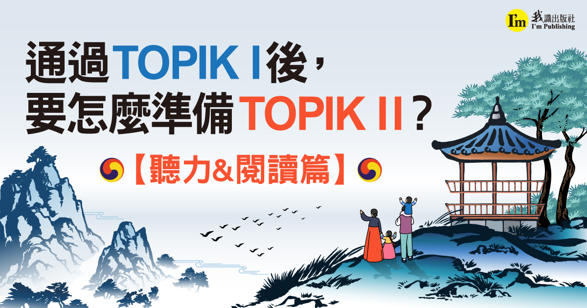 通過TOPIK I後， 要怎麼準備TOPIK II？【聽力&閱讀篇】