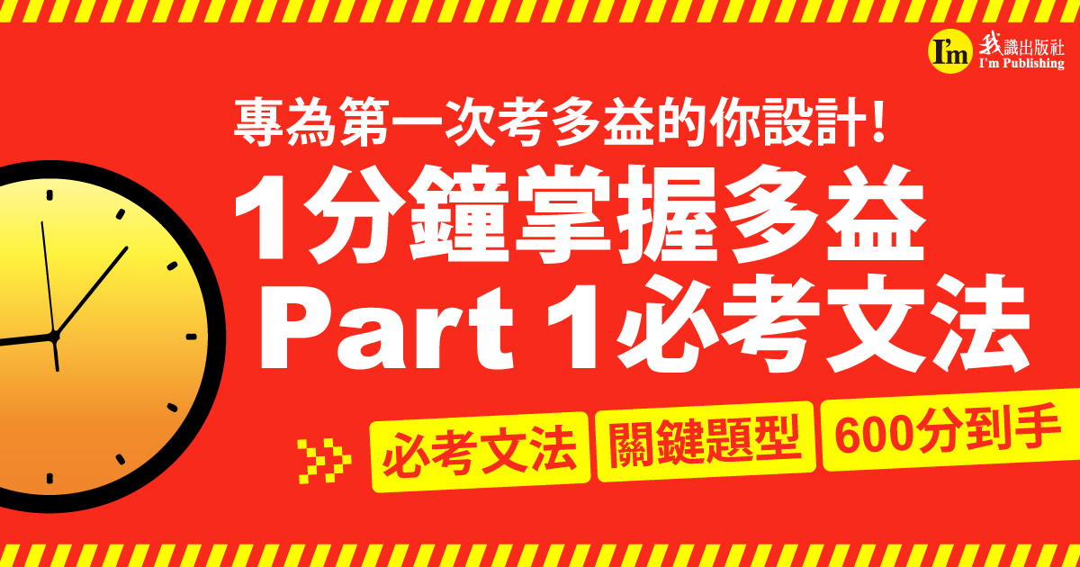 專為第一次考多益的你設計！1分鐘掌握多益Part 1必考文法