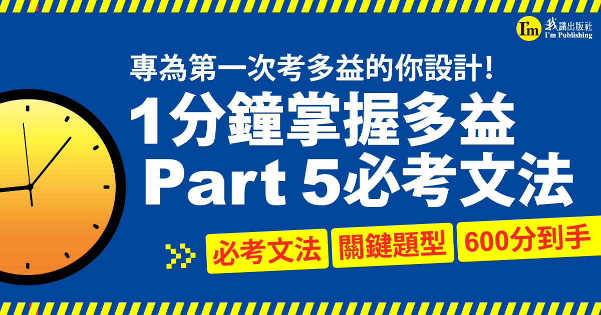 專為第一次考多益的你設計！1分鐘掌握多益Part 5必考文法