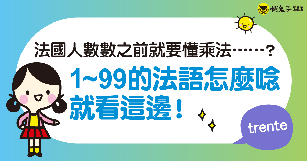 法國人數數之前就要懂乘法…？1~99的法語怎麼唸就看這邊！