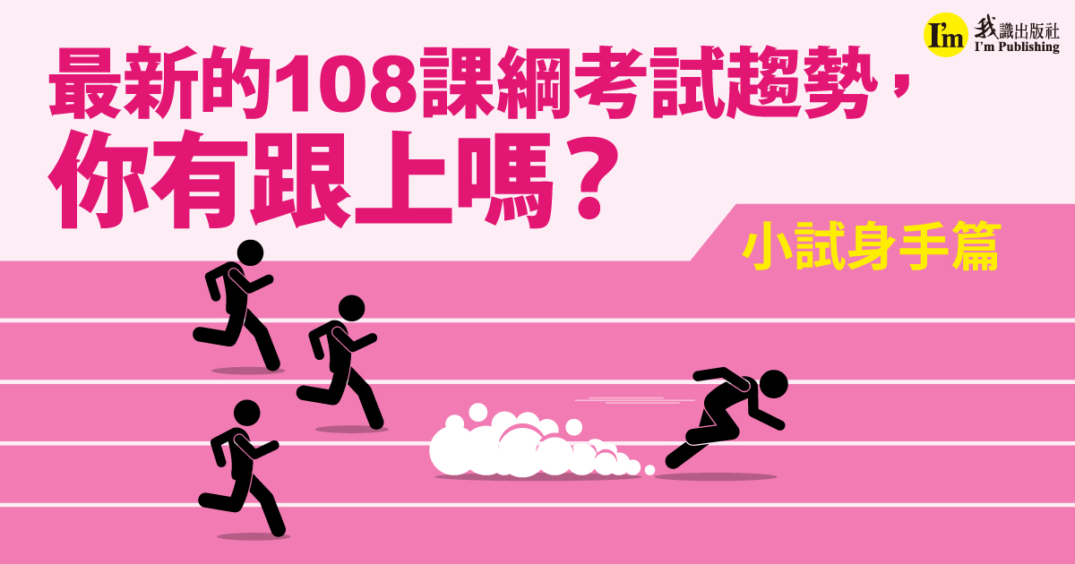 最新的108課綱考試趨勢，你有跟上嗎？—小試身手篇