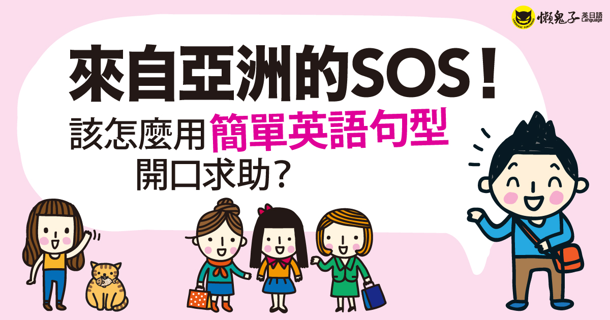 來自亞洲的SOS！該怎麼用簡單英語句型開口求助？