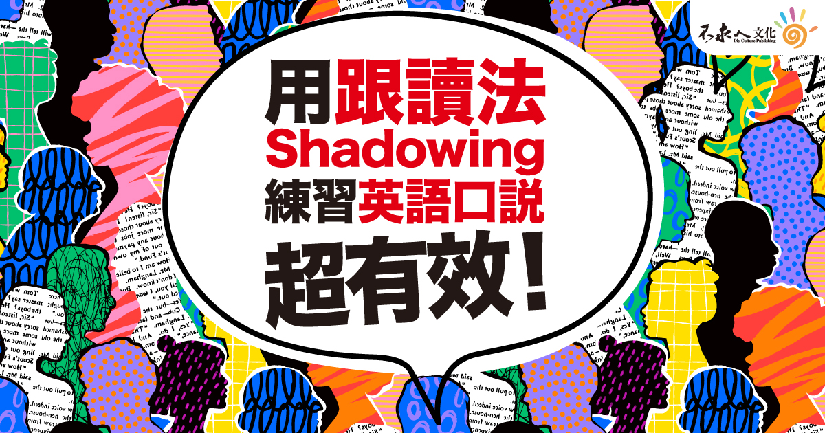 用跟讀法（Shadowing） 練習英語口說超有效！