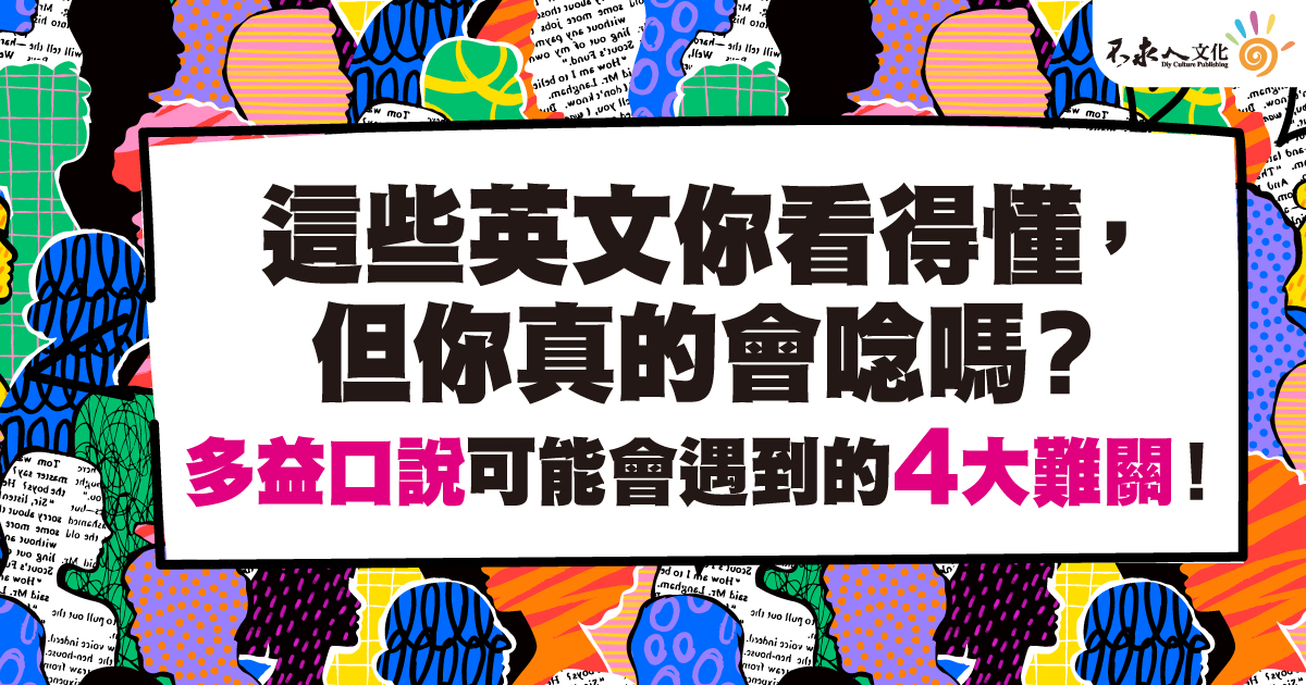 這些英文你看得懂，但你真的會唸嗎？ 多益口說可能會遇到的4大難關！