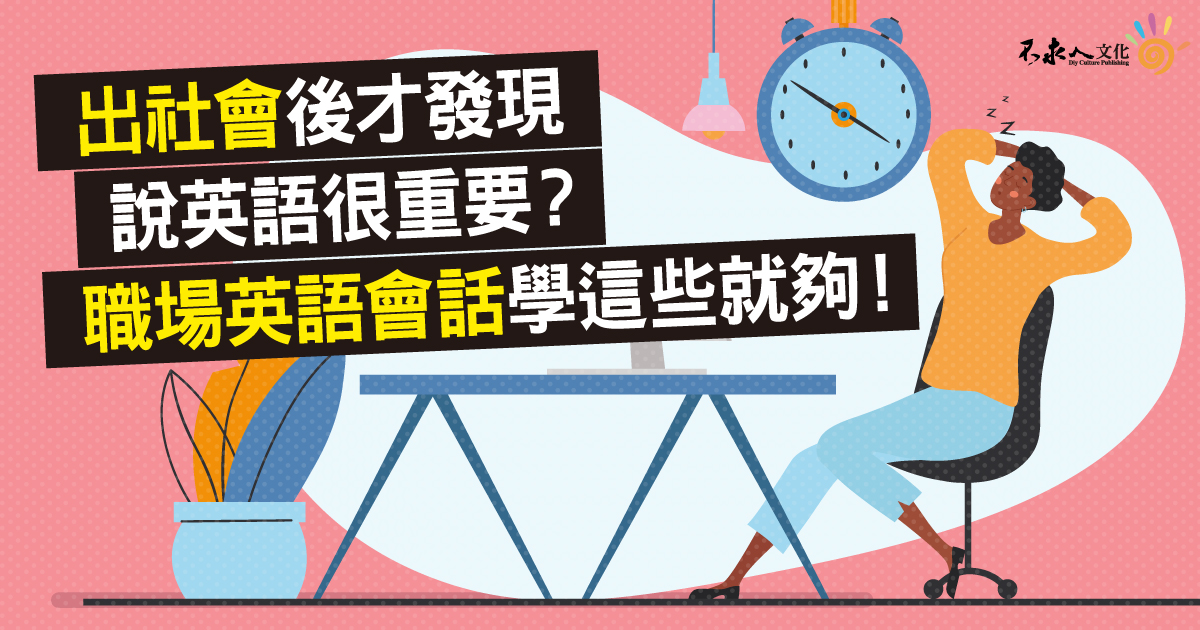 出社會後才發現說英語很重要？ 職場英語會話學這些就夠！