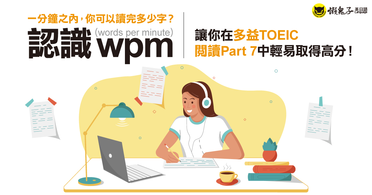 一分鐘之內，你可以讀完多少字？認識wpm，讓你在多益TOEIC閱讀Part7中輕易取得高分！