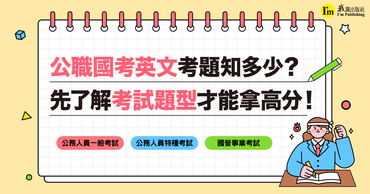 公職國考英文考題知多少？ 先了解考試題型才能拿高分！