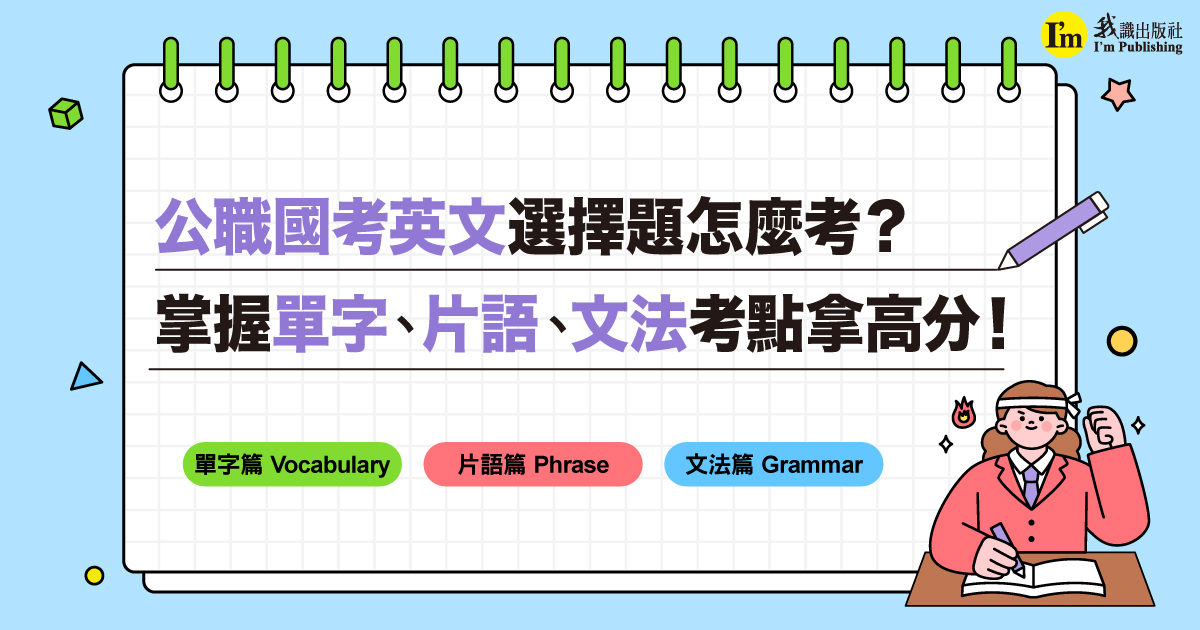 公職國考英文選擇題怎麼考？ 掌握單字、片語、文法考點拿高分！