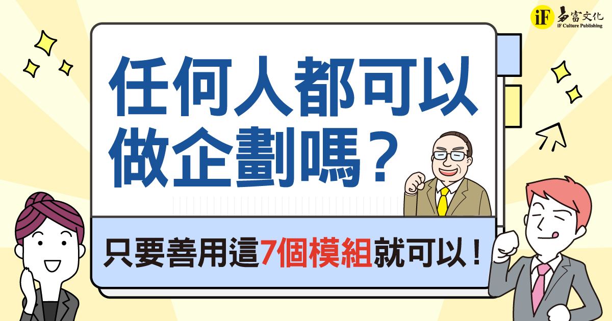 任何人都可以做企劃嗎？ 只要善用這7個模組就可以！