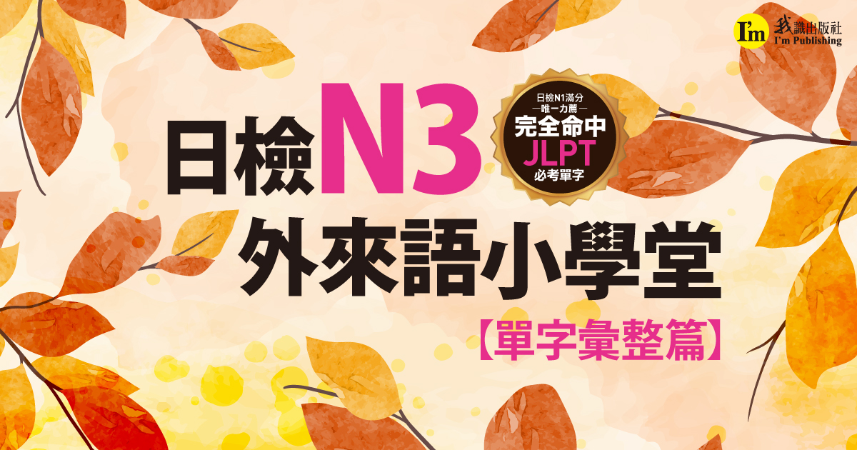 日檢N3外來語小學堂【單字彙整篇】