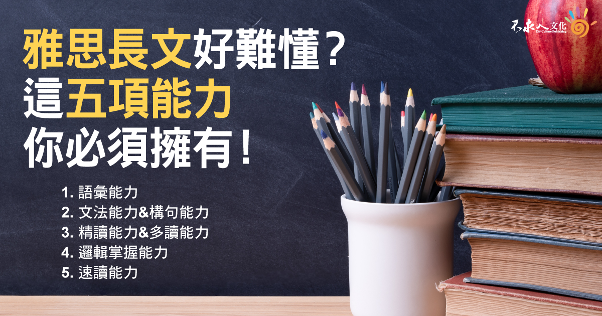 雅思長文好難懂？這五項能力你必須擁有！