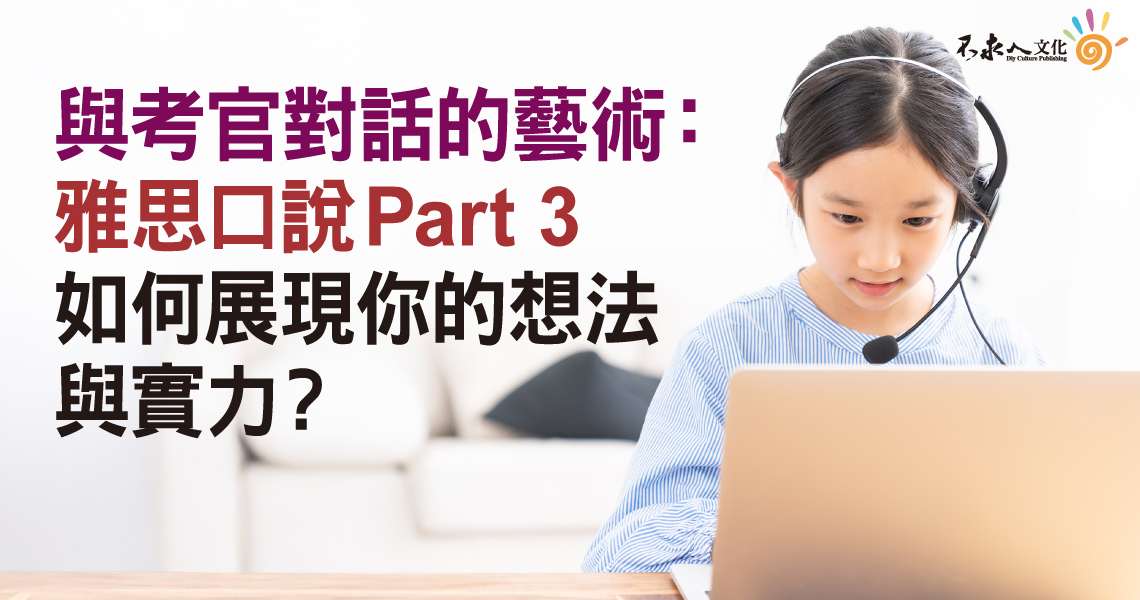 與考官對話的藝術：雅思口說 Part 3 如何展現你的想法與實力？