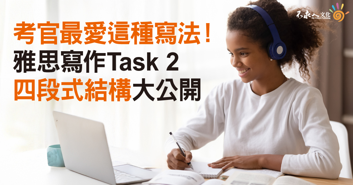 考官最愛這種寫法！雅思寫作Task 2四段式結構大公開