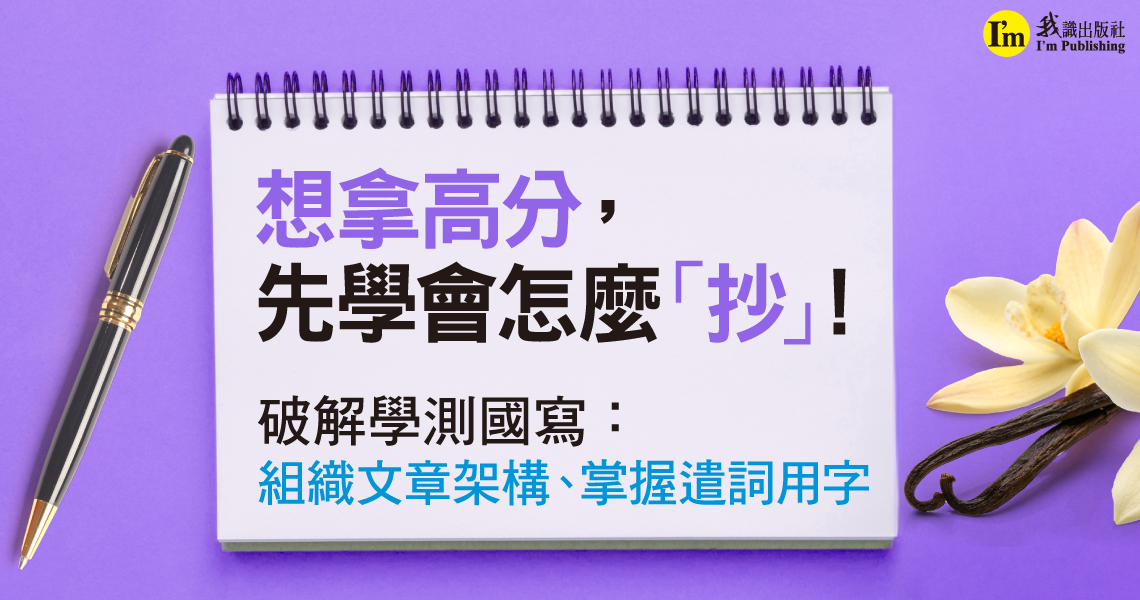 想拿高分，先學會怎麼「抄」！破解學測國寫：組織文章架構、掌握遣詞用字