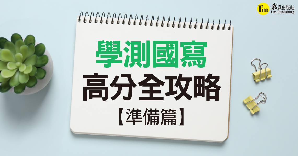 學測國寫高分全攻略【準備篇】