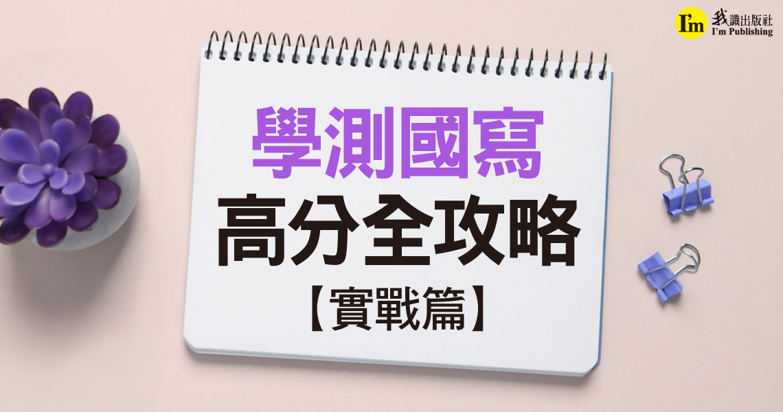 學測國寫高分全攻略【實戰篇】