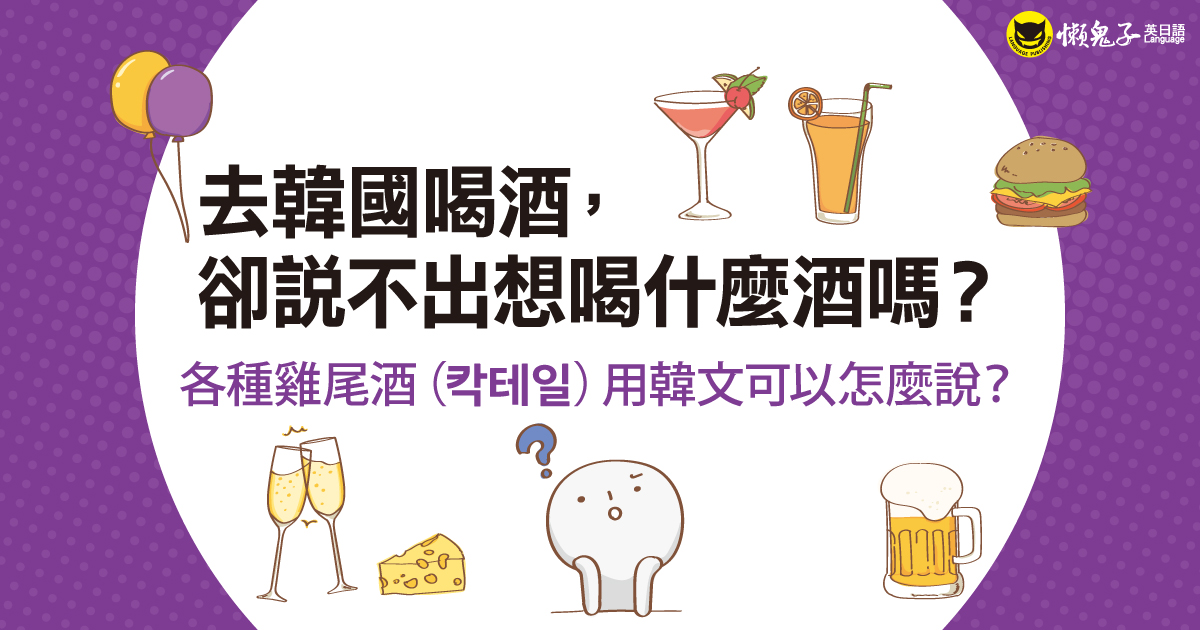 去韓國喝酒，卻說不出想喝什麼酒嗎？ ──各種雞尾酒（칵테일）用韓文可以怎麼說？