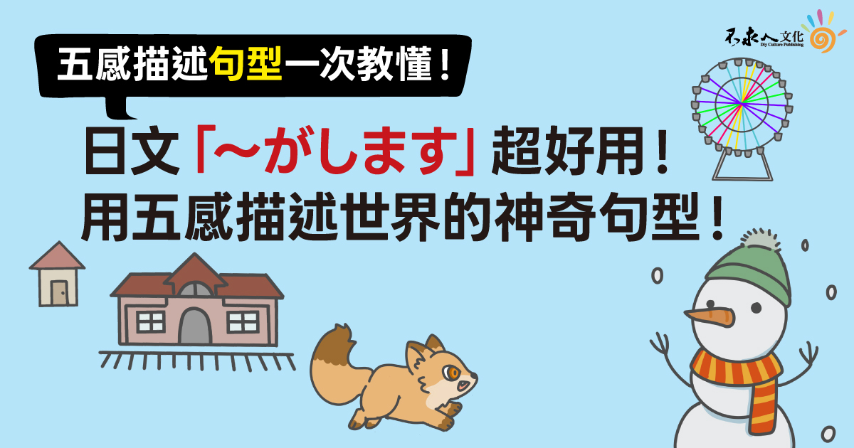 日文「～がします」超好用！用五感描述世界的神奇句型，一次教懂！