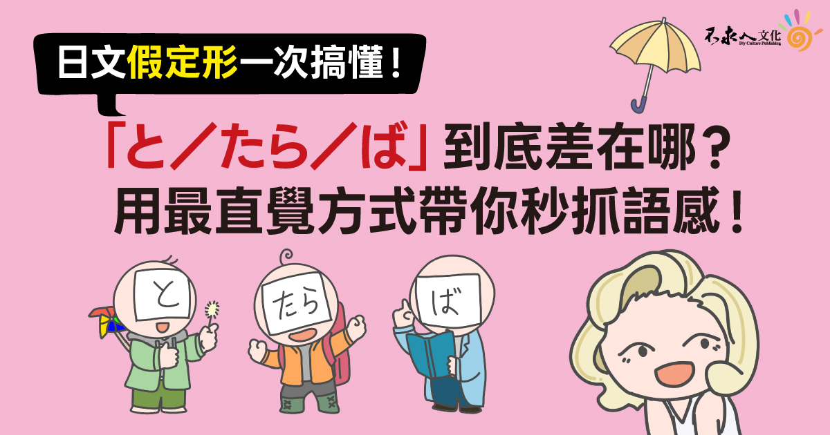日文假定形一次搞懂！「と／たら／ば」到底差在哪？用最直覺方式帶你秒抓語感！