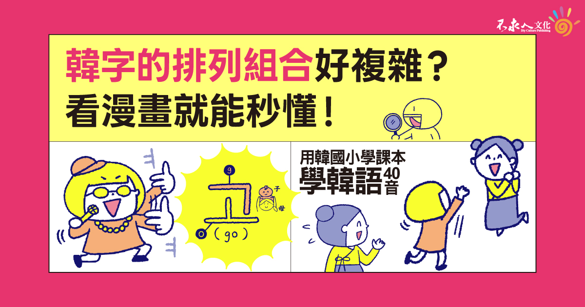 韓字的排列組合好複雜？ 看漫畫就能秒懂！