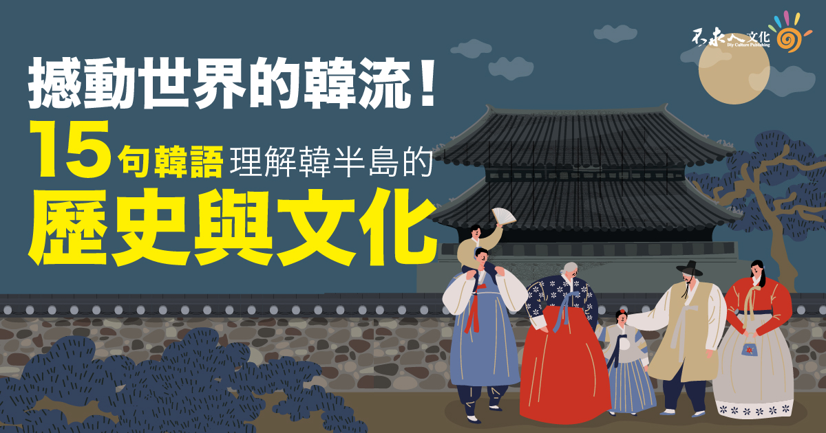 撼動世界的韓流！15句韓語，理解韓半島的歷史與文化！