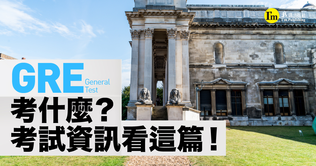 GRE（General Test）考什麼？考試資訊看這篇！（2022年）