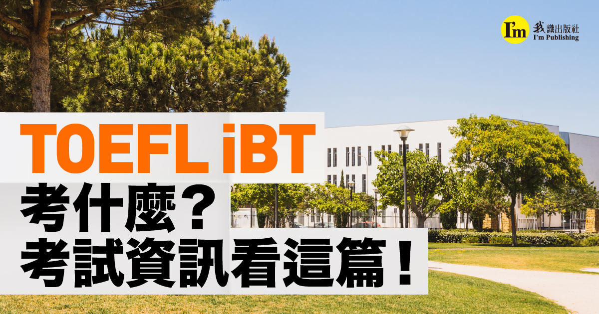 TOEFL iBT 考什麼？考試資訊看這篇！（2022年）