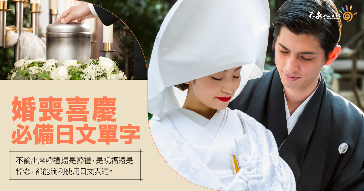婚喪喜慶必備日語單字<BR>不論出席婚禮還是葬禮，祝福還是悼念，都能流利使用日文表達！