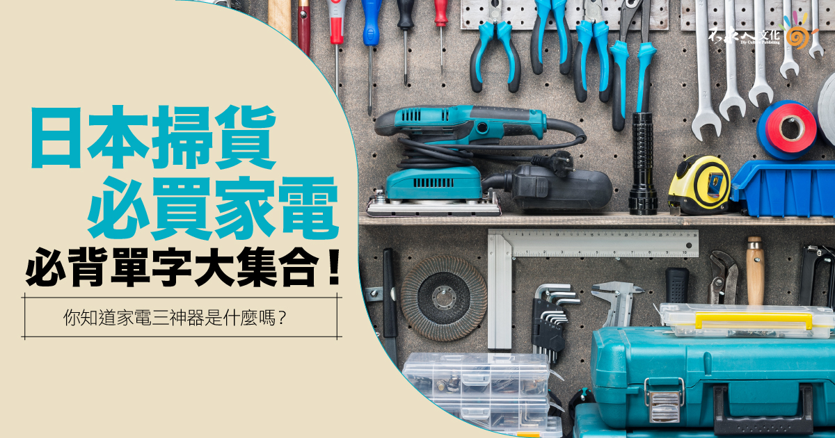 日本掃貨必買家電&必背單字大集合！你知道家電三神器是什麼嗎？