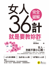 女人36計：就是要教妳詐（全新增修版）