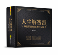 人生解答書：每個問題都能找到答案（硬殼圓背精裝 + 燙金書封）