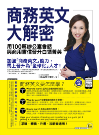 商務英文大解密：用100篇辦公室會話與商用書信晉升白領菁英（附1MP3+書信word檔）