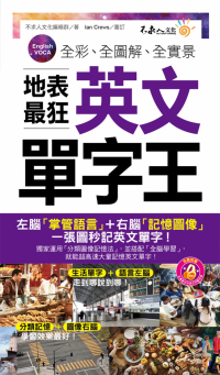全彩、全圖解、全實景地表最狂英文單字王（附1MP3+防水書套）