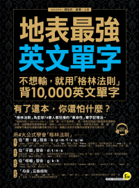 地表最強英文單字：不想輸，就用「格林法則」背10,000個英文單字（附1MP3）