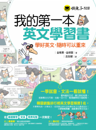 我的第一本英文學習書：學好英文，隨時可以重來