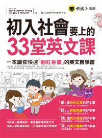 初入社會要上的33堂英文課（附1MP3）