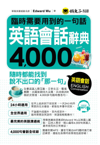 臨時需要用到的一句話：英語會話辭典4,000（附1MP3）