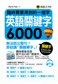 臨時需要用到的一個字：英語關鍵字6000（附1MP3）