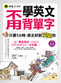學英文甭背單字：只要1小時，英文好到嫑嫑的（附1MP3）