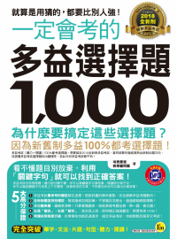 一定會考的2018全新制多益選擇題1,000：就算是用猜的，都要比別人強！ （附1CD）