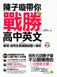 陳子璇帶你戰勝高中英文：學測、指考全真模擬試題＋解析（附1別冊＋1CD）