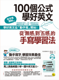 100個公式學好英文：從「無感」到「五感」的手寫學習法（附1 CD）