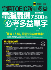 完勝TOEIC新制多益：電腦嚴選7500個必考多益單字（附1CD）