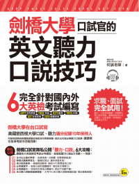 劍橋大學口試官的英文聽力、口說技巧（附1CD+1別冊+防水書套）