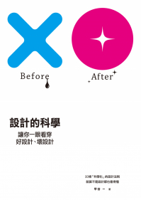 設計的科學： 讓你一眼看穿好設計、壞設計！