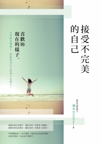 接受不完美的自己：喜歡妳現在的樣子